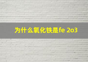 为什么氧化铁是fe 2o3